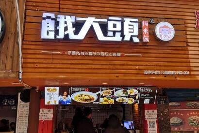 饿大头糯米饭加盟费用