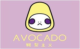 avocado鳄梨主义