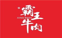 霸王牛肉火锅