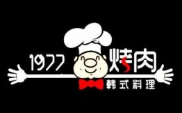 1977烤肉