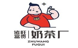 诸旺富贵奶茶厂