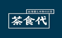 茶食代手作茶饮