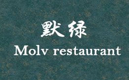 默绿Molv restaurant