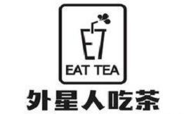 外星人吃茶