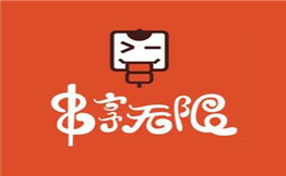 串享无限烧烤