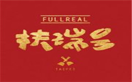 扶瑞号FULLREAL