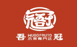 吾冠·水果专门店Wugo Fruto