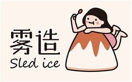 雾造·Sled Ice