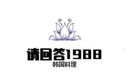 请回答1988韩国料理