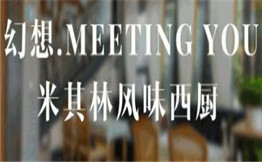 幻想MEETINGYOU米其林风味西厨