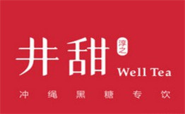 井甜淳之well tea