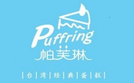 PUFFRING帕芙琳