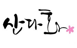 山茶花韩国家庭料理