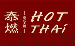 泰燃HotThai泰式火锅