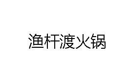 渔杆渡火锅