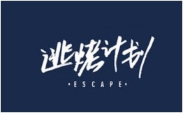 escape逃烤计划