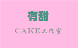 有甜cake工作室