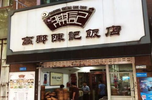 高邮陈记饭店