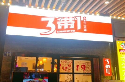 3带1火锅