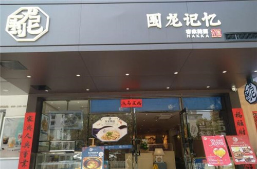 围龙记忆客家腌面