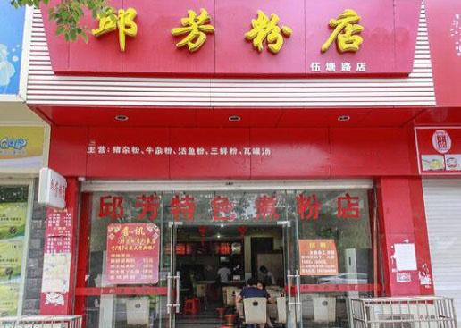 邱芳粉店加盟