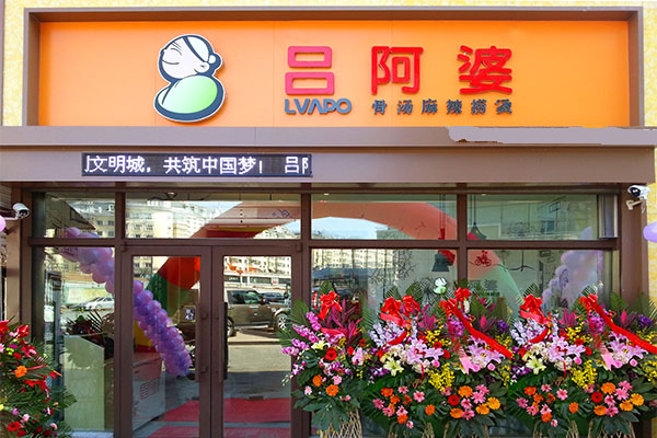 吕阿婆麻辣烫加盟店