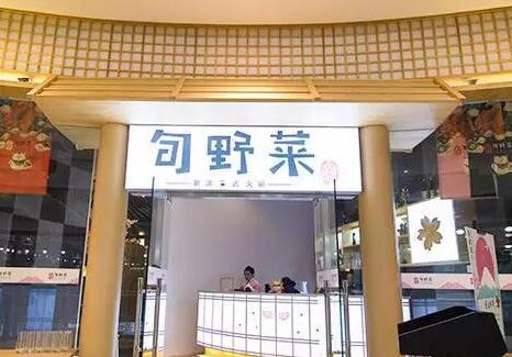 旬野菜新派日式火锅加盟店展示