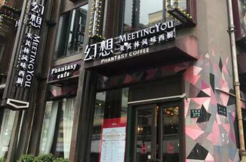 幻想MEETINGYOU米其林风味西厨加盟