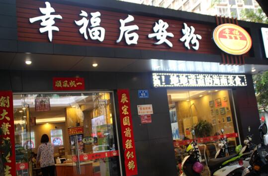 幸福后安粉加盟店