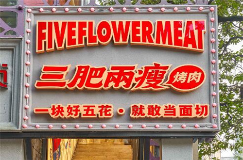 三肥两瘦烤肉