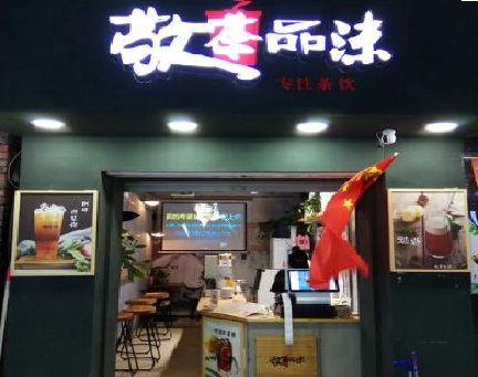 敬茶品沫加盟店