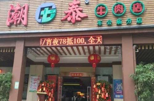 潮泰牛肉店加盟