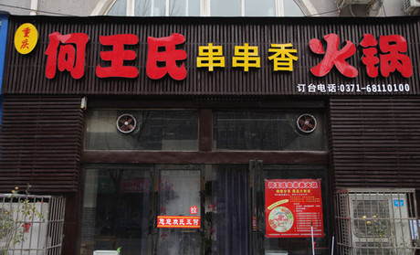 何王氏串串香火锅加盟店