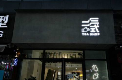 二三式TEA  SHOP