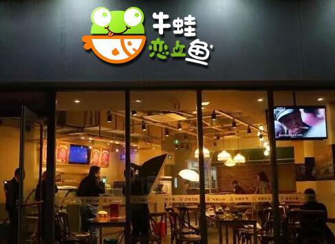 牛蛙恋上鱼加盟店