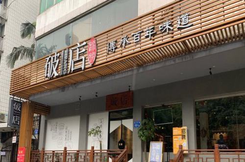 破店蹄髈