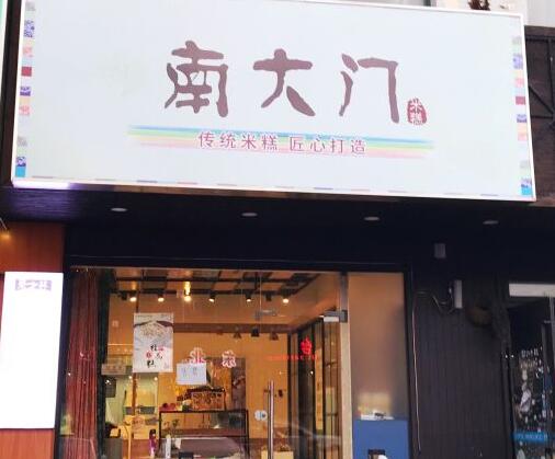 南大门米糕加盟店