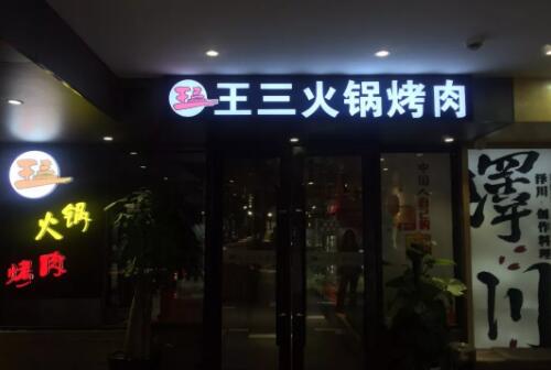 王三火锅烤肉店