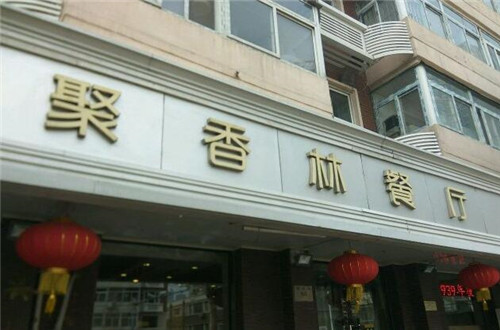 聚香林餐厅加盟