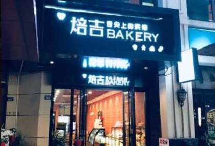 焙吉BAKERY加盟