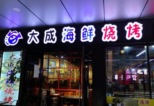 大成海鲜烧烤加盟店