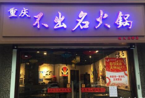 不出名火锅总店