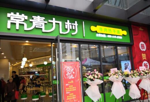 常青九村牛肉热干面加盟店