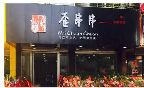 歪串串加盟店