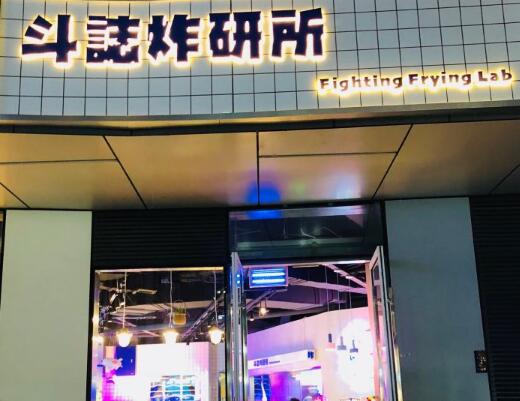 斗志炸研所加盟店