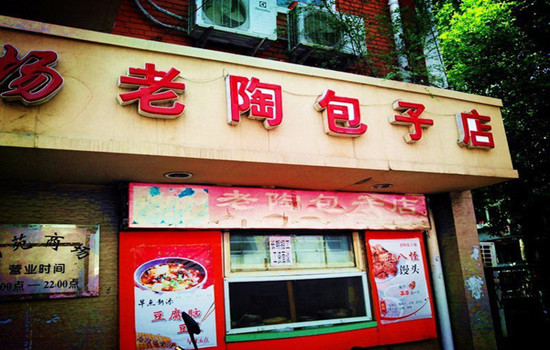 老陶包子店