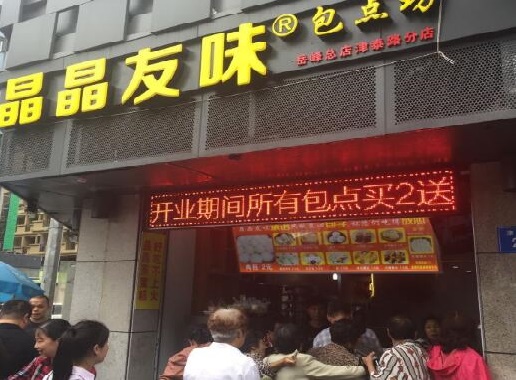 晶晶友味包点坊加盟店