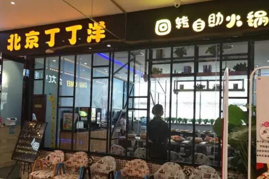 丁丁洋回转自助火锅加盟店