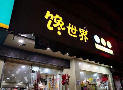 馋世界加盟店