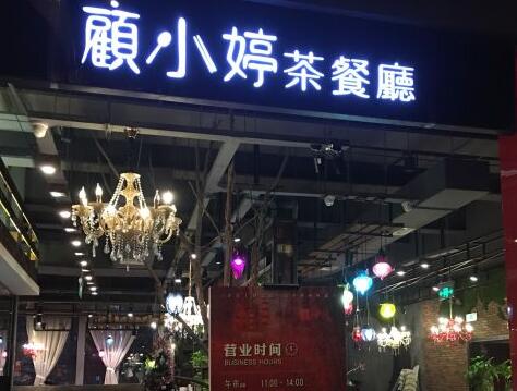 顾小亭茶餐厅加盟